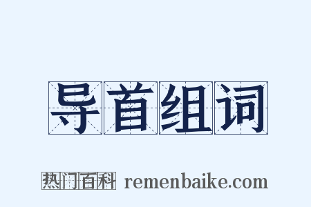 导首组词是什么意思的图片
